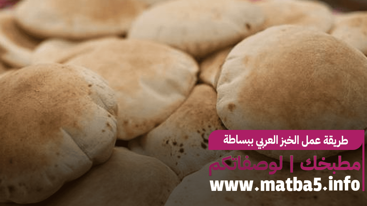 طريقة عمل الخبز العربي ببساطة وسرعة بافضل المكونات
