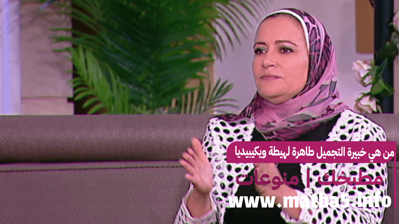 من هي خبيرة التجميل طاهرة لهيطة ويكيبيديا