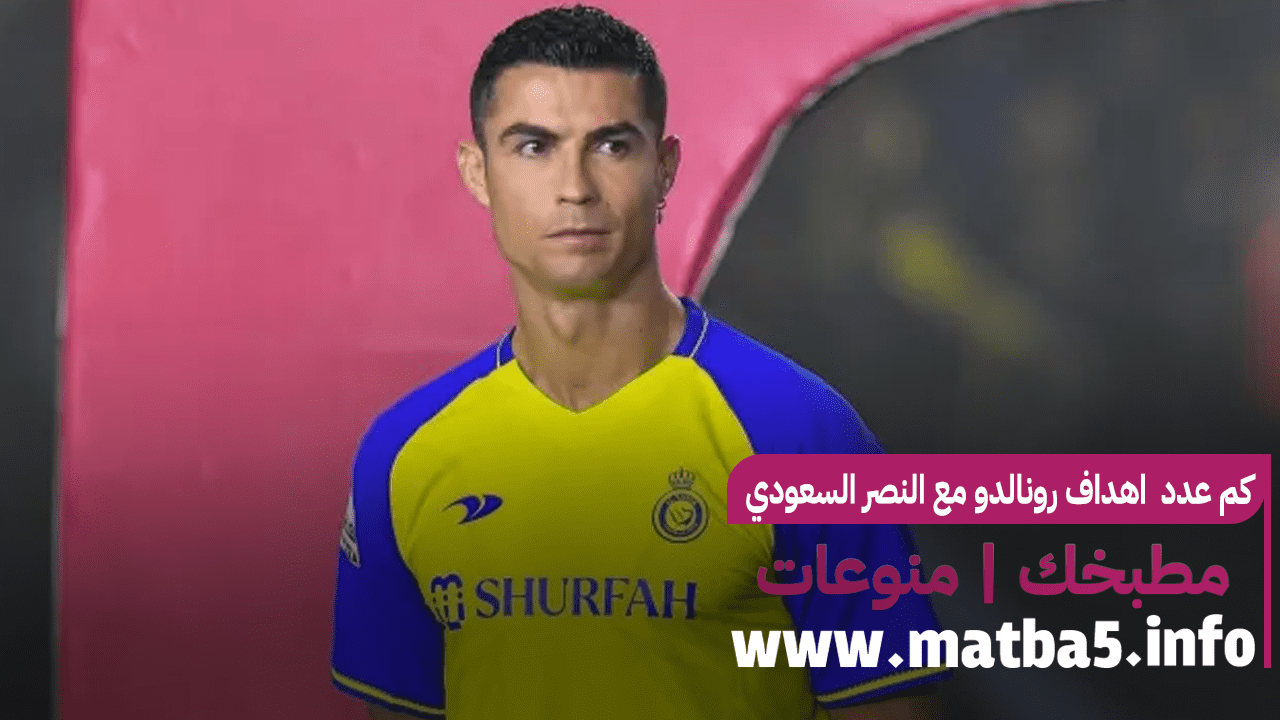 كم عدد اهداف رونالدو مع النصر السعودي