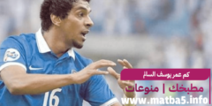 كم عمر يوسف السالم لاعب كرة القدم السعودي