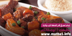 ايدام لحم في قدر الضغط ذايب ولذيذ من أجمل وجبات رمضان 1444