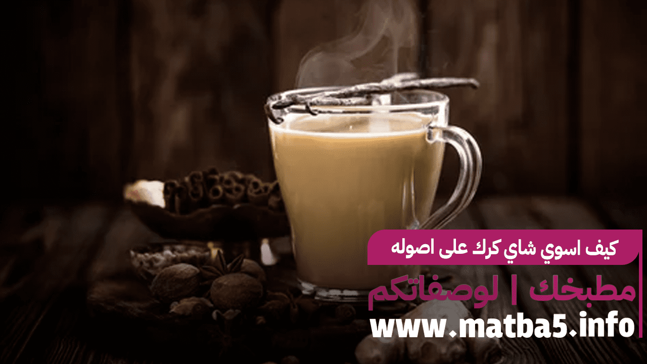 كيف اسوي شاي كرك على اصوله مشروب رائع في رمضان 1444