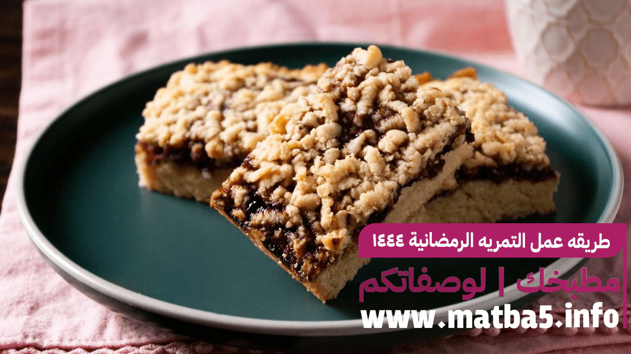 طريقه عمل التمريه الرمضانية 1444 بكل سهولة وسرعة