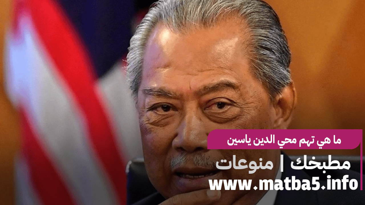 ما هي تهم محي الدين ياسين رئيس وزراء ماليزيا السابق