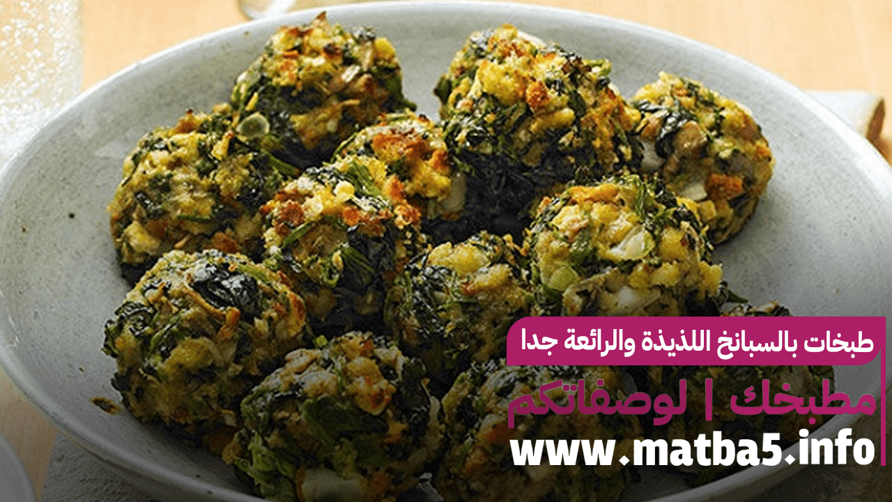 طبخات بالسبانخ اللذيذة والرائعة جدا