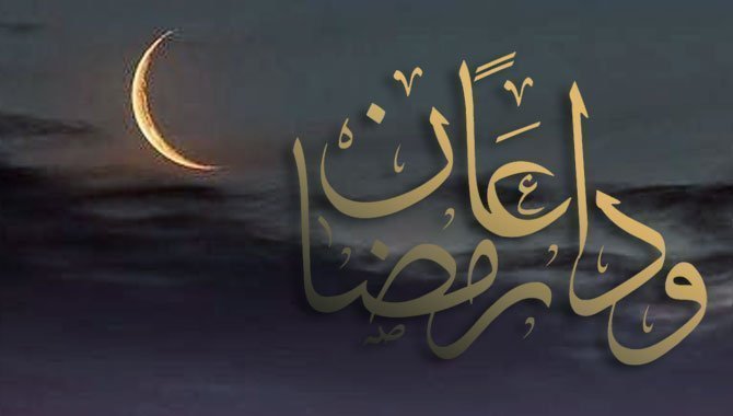 ودع رمضان في كلمة