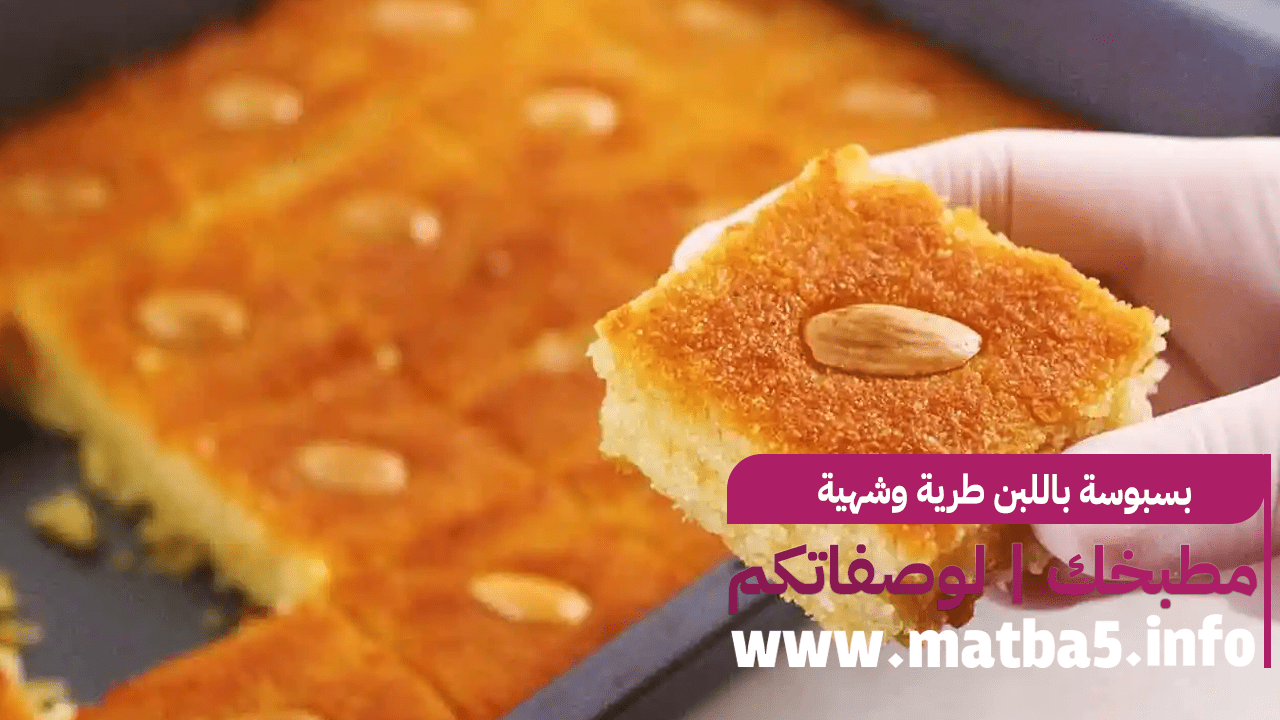 بسبوسة باللبن طرية وشهية بمكونات قليلة