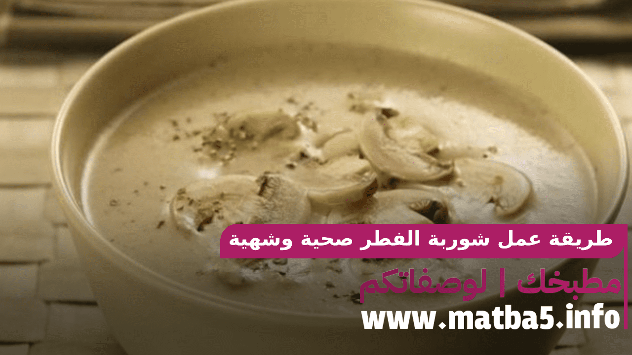 طريقة عمل شوربة الفطر صحية وشهية وبطريقة تحضير سريعة وسهلة