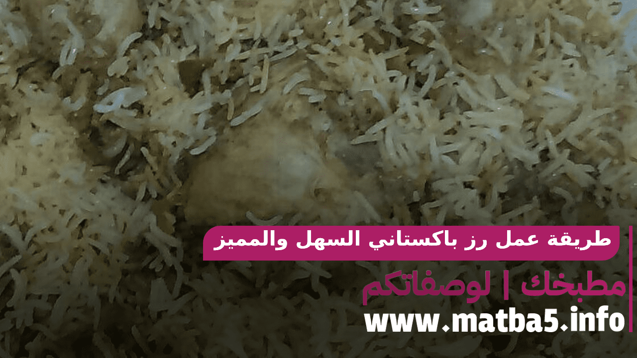 طريقة عمل رز باكستاني السهل والمميز والرائع والفخم