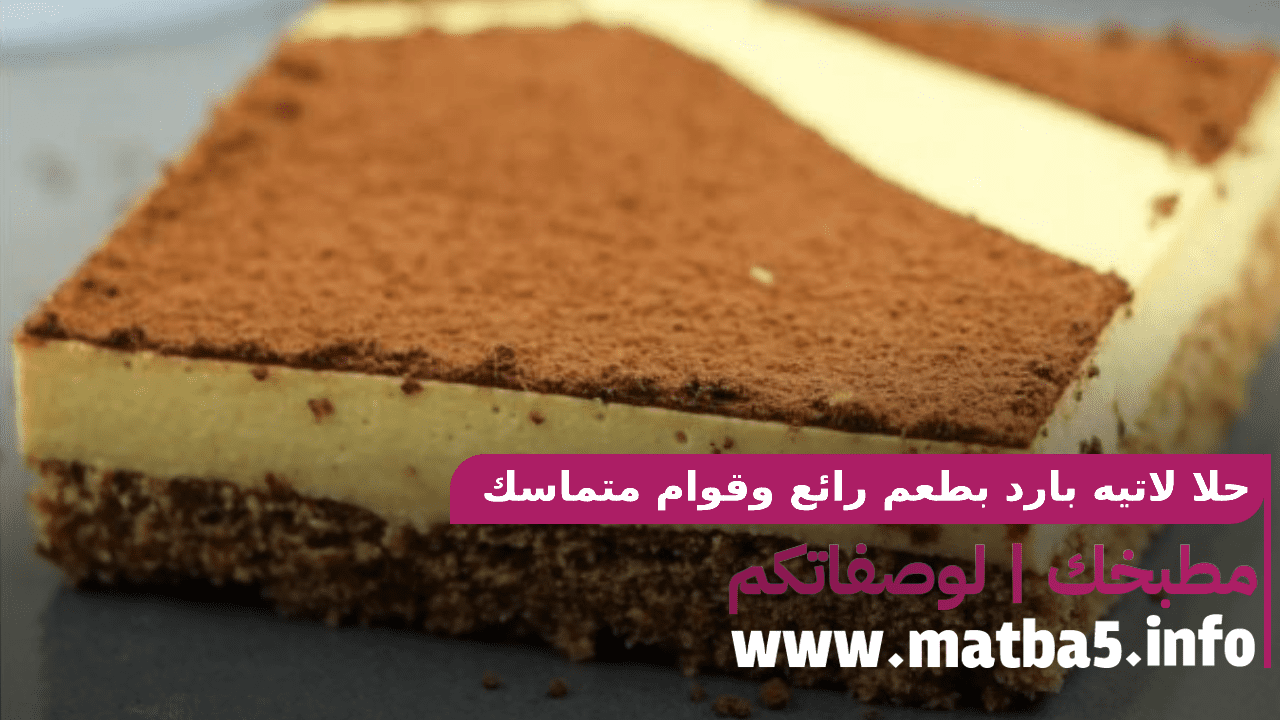 حلا لاتيه بارد بطعم رائع وقوام متماسك