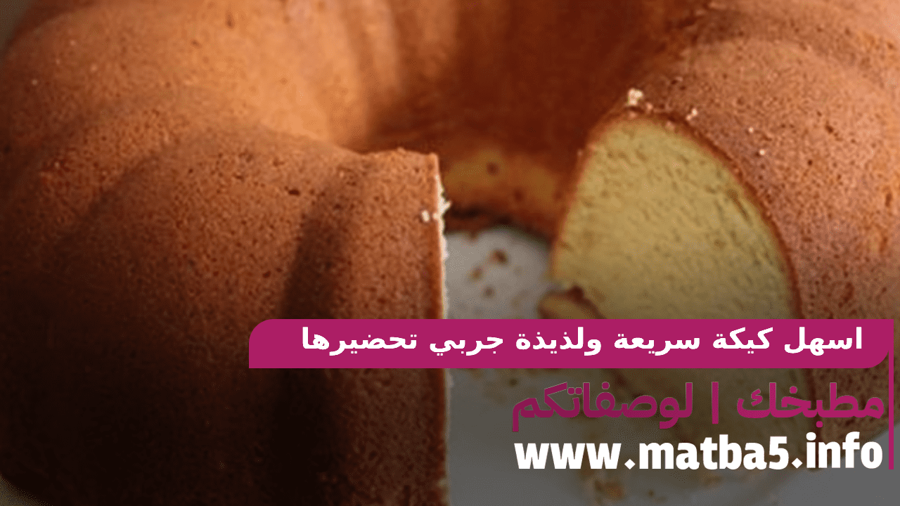 اسهل كيكة سريعة ولذيذة جربي تحضيرها في المنزل