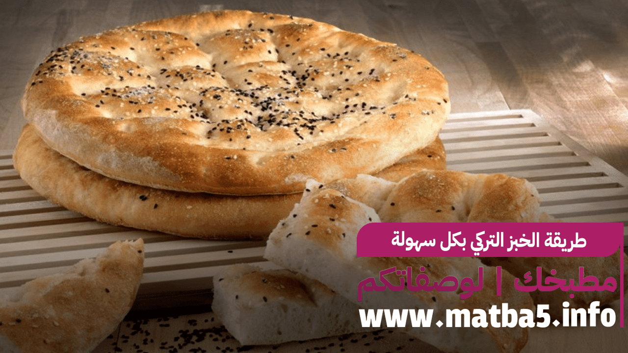 طريقة الخبز التركي بكل سهولة بطعم ولا اروع