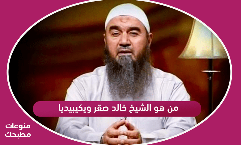 من هو الشيخ خالد صقر ويكيبيديا