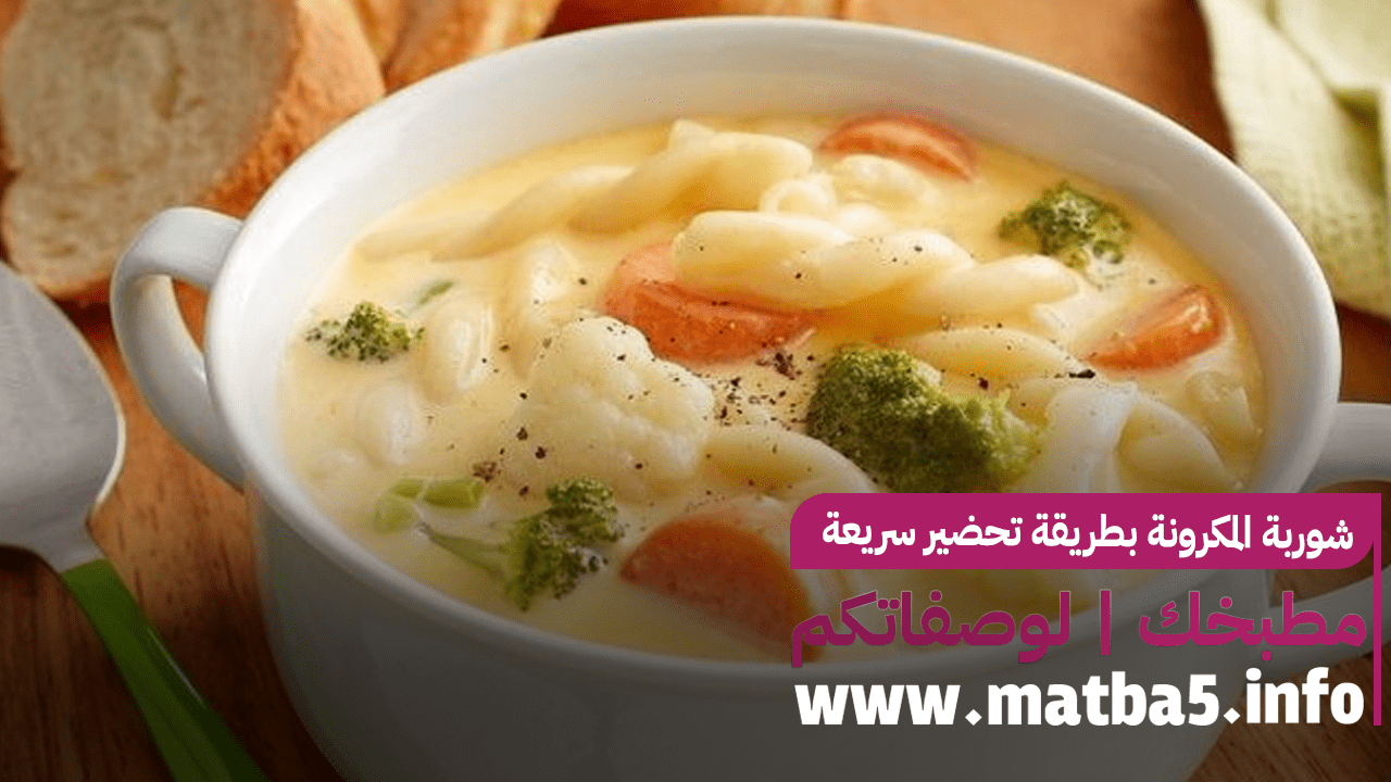 شوربة المكرونة بطريقة تحضير سريعة وسهلة