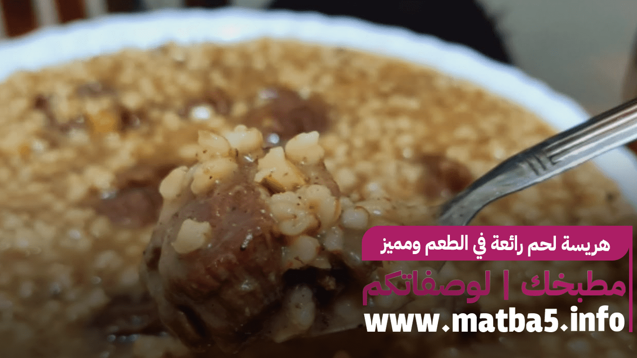 هريسة لحم رائعة في الطعم ومميز ولذيذة وطريقة تحضير سهلة