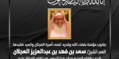ما سبب وفاة الشيخ سعد بن فهد العجلان