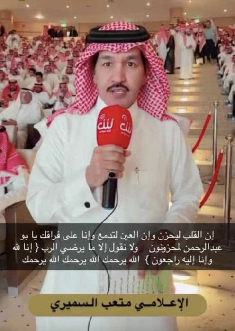 من هو الإعلامي متعب السميري ويكيبيديا