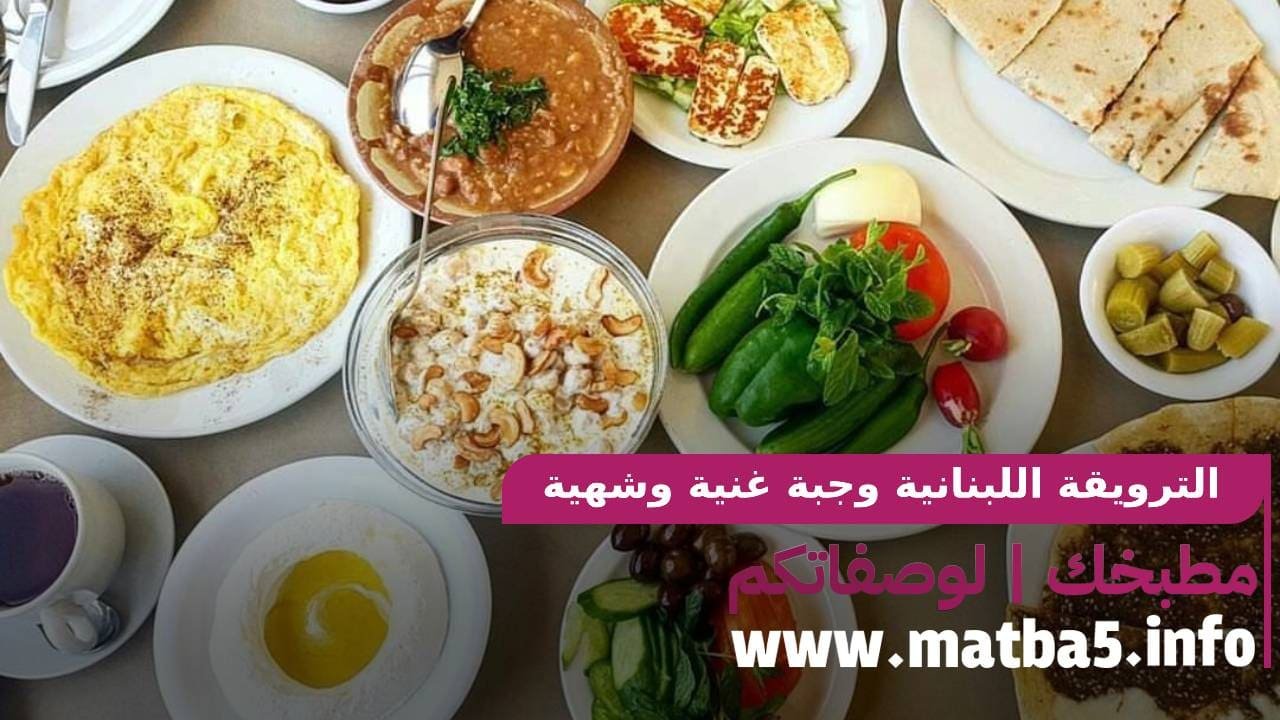 الترويقة اللبنانية وجبة غنية وشهية